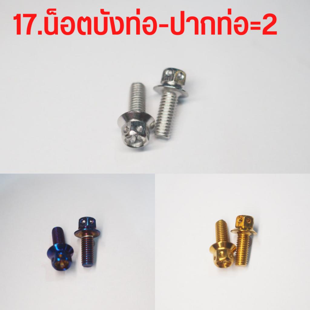 ชุดน็อตสแตนเลส เลือกแต่ละจุดได้ ทั้งคัน  สีเลส สีทอง สีไทเท LEAD125 จุดที่มองเห็น ***เลือกแต่ละจุดได้**