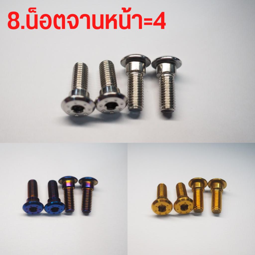 ชุดน็อตสแตนเลส เลือกแต่ละจุดได้ ทั้งคัน  สีเลส สีทอง สีไทเท LEAD125 จุดที่มองเห็น ***เลือกแต่ละจุดได้**