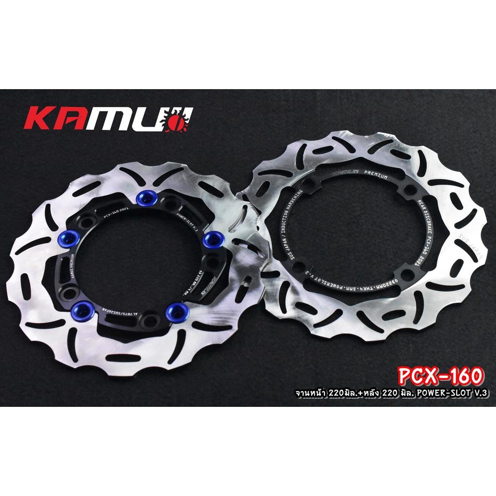 จานดิสก์ หน้า-หลัง pcx160 ปี21 จานหน้า 220 มิล. + จานหลัง 220 มิล. Power-Slot V.3 แบรนด์ KAMUI