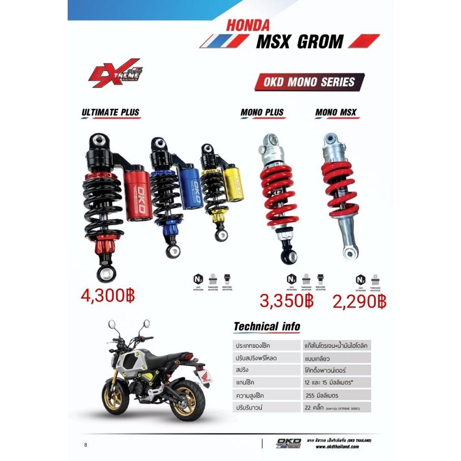โช๊คหลัง รุ่นULTIMATE PLUS MSX125 GROM125 แบรนด์OKD  มีกระปุก ปรับรีบาวด์ได้ ปรับสปริงได้ เลือกสีได้ รอสินค้า3-7วัน