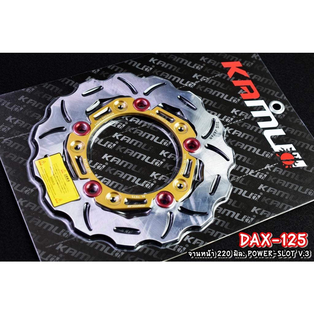 จานดิสก์DAX125 จานหน้า 220 มิล. ลาย POWER-SLOT V.3 แบรนด์ Kamui