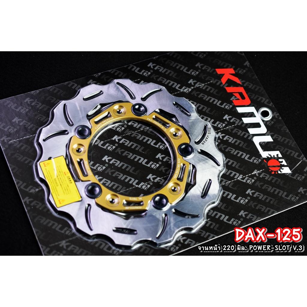 จานดิสก์DAX125 จานหน้า 220 มิล. ลาย POWER-SLOT V.3 แบรนด์ Kamui