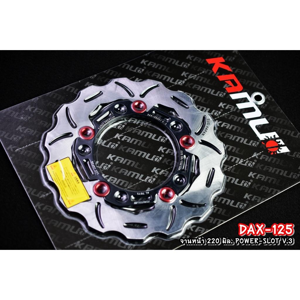 จานดิสก์DAX125 จานหน้า 220 มิล. ลาย POWER-SLOT V.3 แบรนด์ Kamui