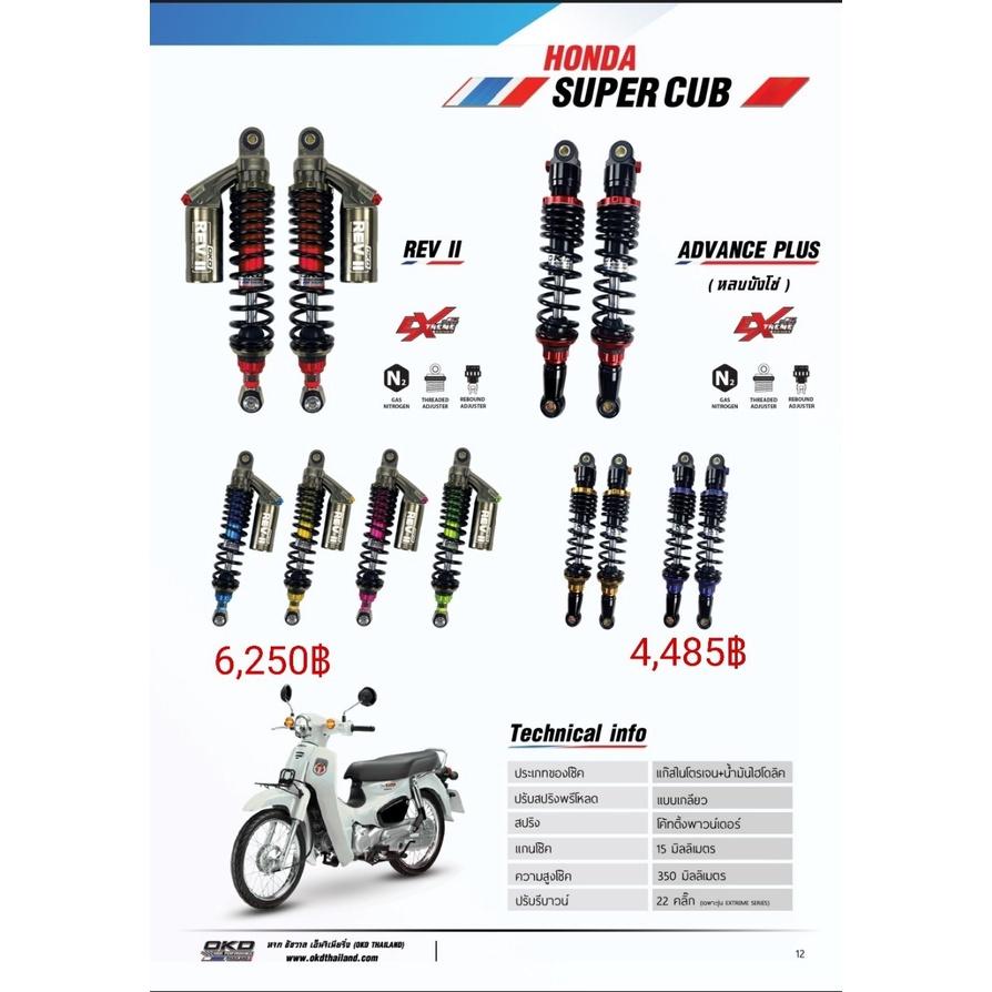 โช๊คหลัง รุ่นREV II  SUPER CUB แบรนด์OKD ความสูง350MM มีกระปุก ปรับรีบาวด์ได้ ปรับสปริงได้ เลือกสีได้ รอสินค้า3-7วัน
