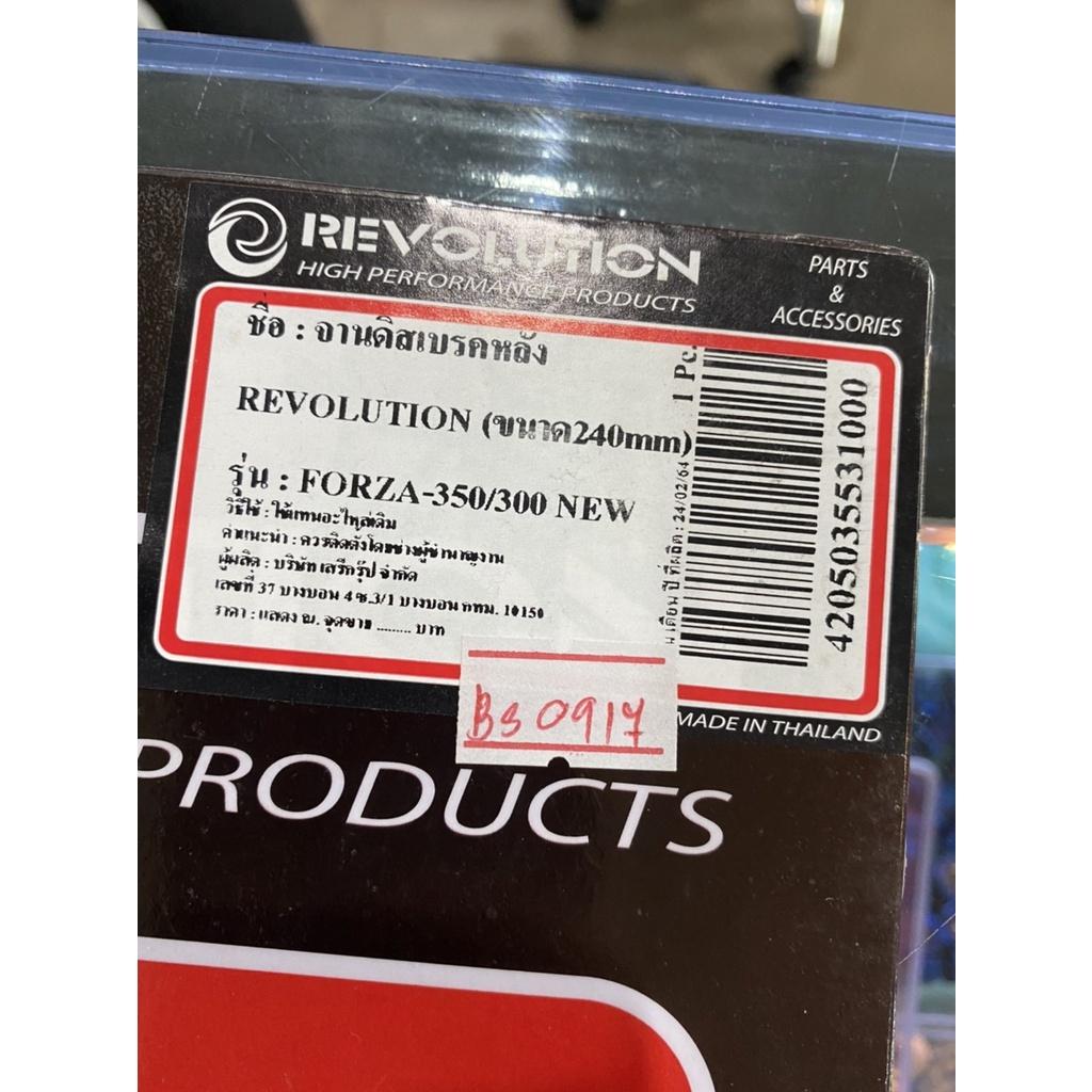 จานดิสเบรคหลัง 5.5mm ลายหยัก 240mm Forza300-350 งานRrvolution จานดิส จานหลัง