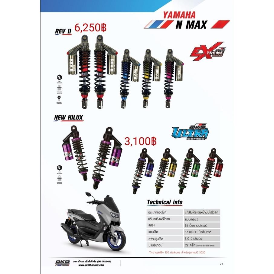 โช๊คหลัง รุ่นREV II N-MAX แบรนด์OKD ความสูง310MM มีกระปุก ปรับรีบาวด์ปรับสปริงได้ เลือกสีได้ รอสินค้า3-7วัน