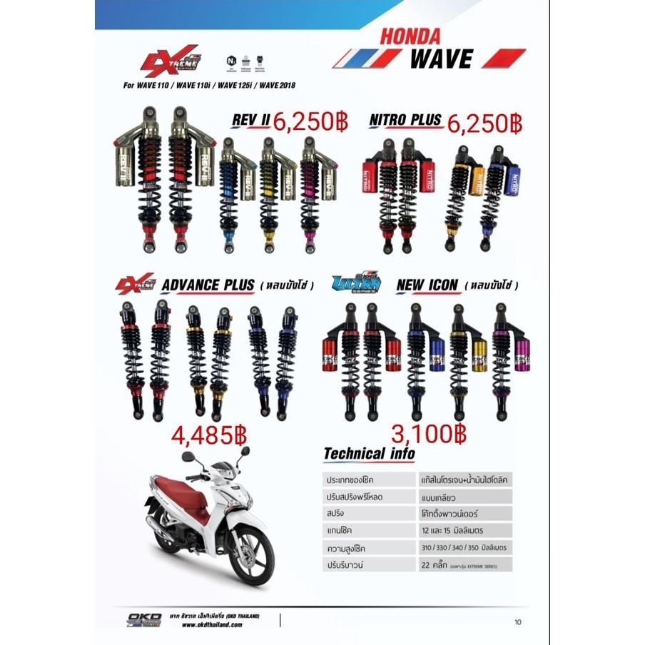 โช๊คหลัง รุ่นADVANCE PLUS WAVE125I 110I แบรนด์OKD ความสูง310-330-340-350MM รอสินค้า3-7วัน