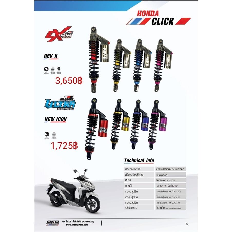โช๊คหลัง รุ่นNEW ICON CLICK125I-150I แบรนด์OKD ความสูง330MM มีกระปุก ปรับสปริงได้ เลือกสีได้ รอสินค้า3-7วัน