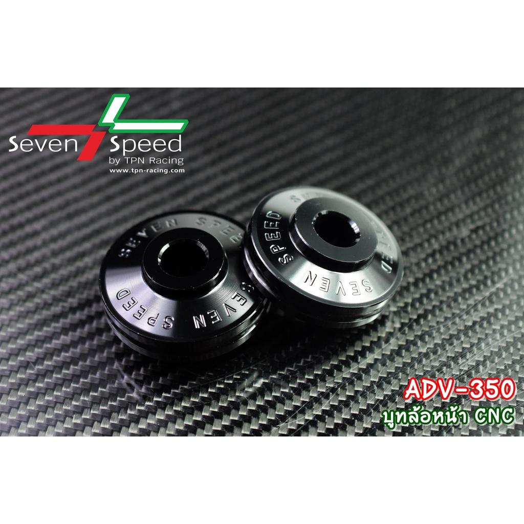 468.บูทล้อหน้า รุ่น ADV-350 CNC/ Sevenspeed