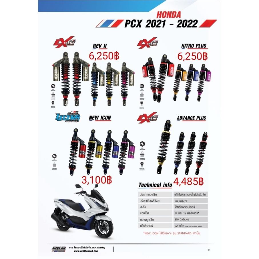 โช๊คหลัง รุ่นNEW ICON PCX160 2021-2022 แบรนด์OKD ความสูง370MM เฉพาะรุ่นSTANDARD เลือกสีได้ รอสินค้า3-7วัน