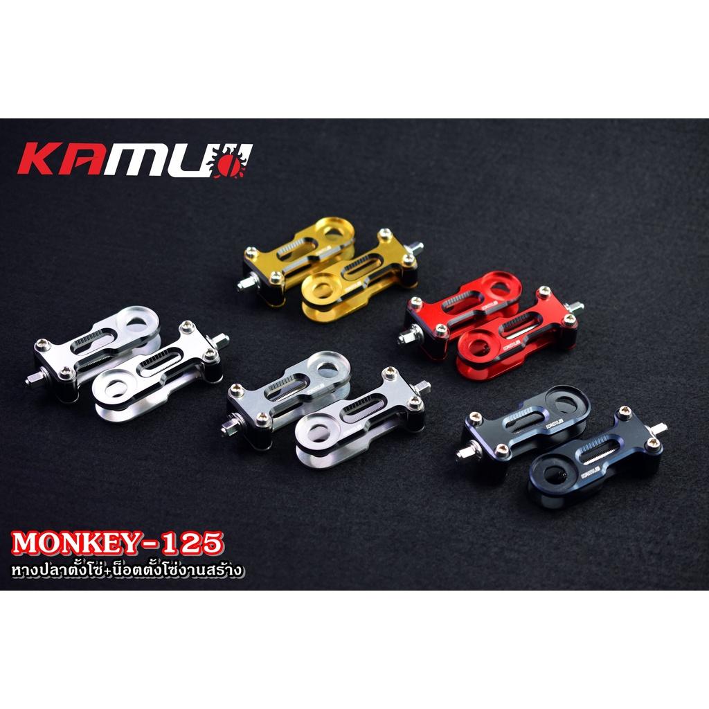 หางปลาตั้งโซ่ Monkey125 ชุดแต่งmonkey แบรนด์ KAMUII