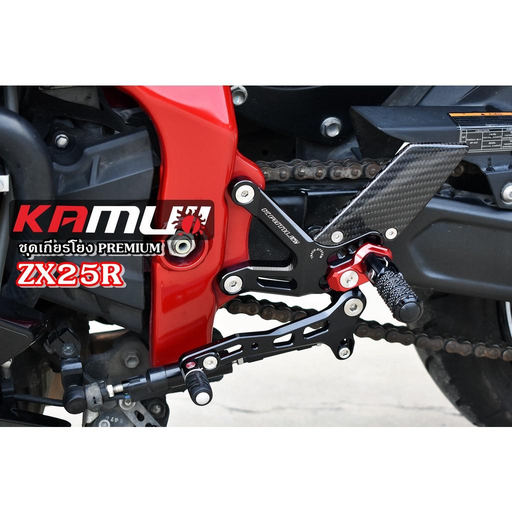 เกียร์โยง ตรงรุ่น ZX25R ปีกเกียร์โยงเป็นเคฟล่า สวยงาม เกียร์ สามารถปรับระดับได้ แบรนด์ KAMUI