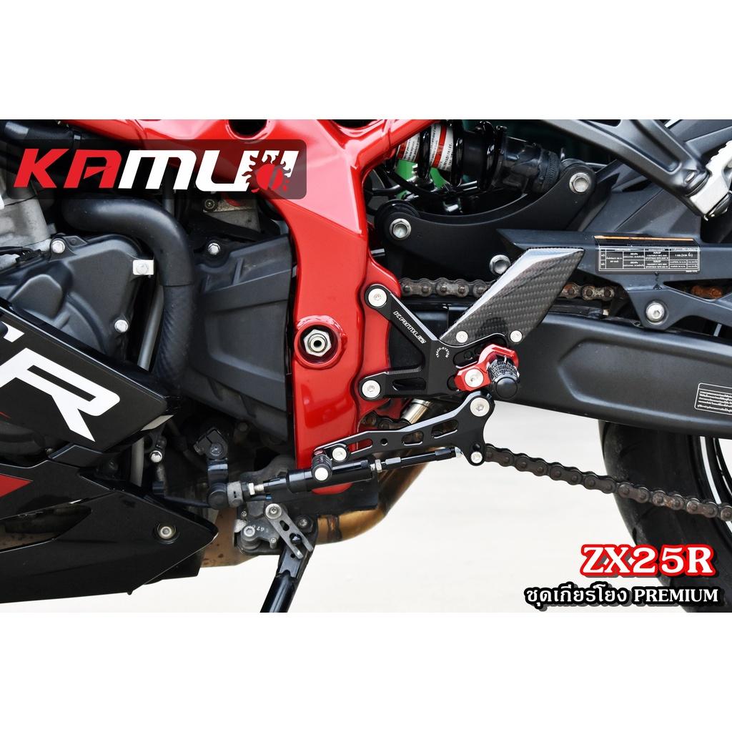 เกียร์โยง ตรงรุ่น ZX25R ปีกเกียร์โยงเป็นเคฟล่า สวยงาม เกียร์ สามารถปรับระดับได้ แบรนด์ KAMUI