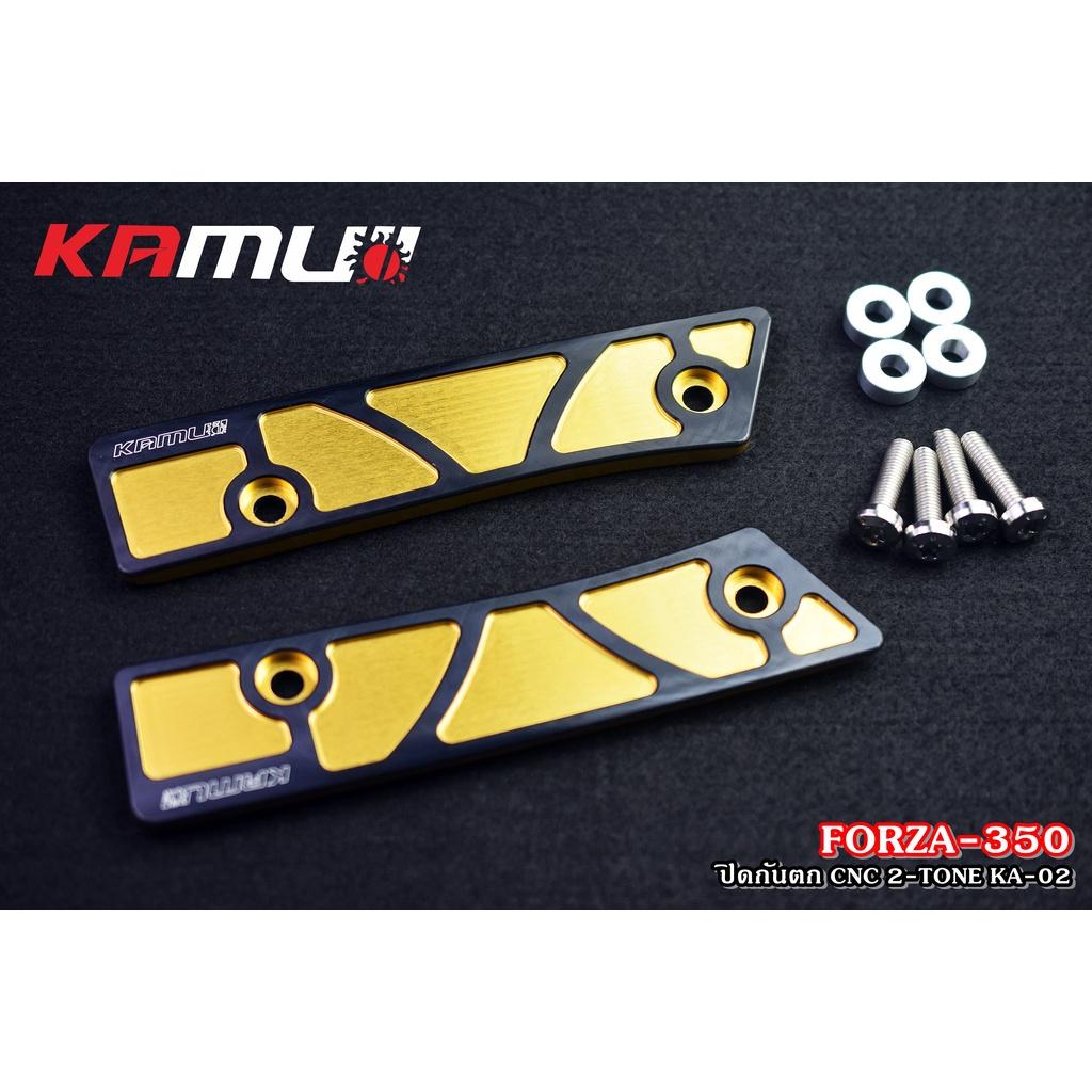 แผ่นปิดกันตก FORZA350 CNC แบบ 2-TONE  งาน Kamui ปิดกันตก