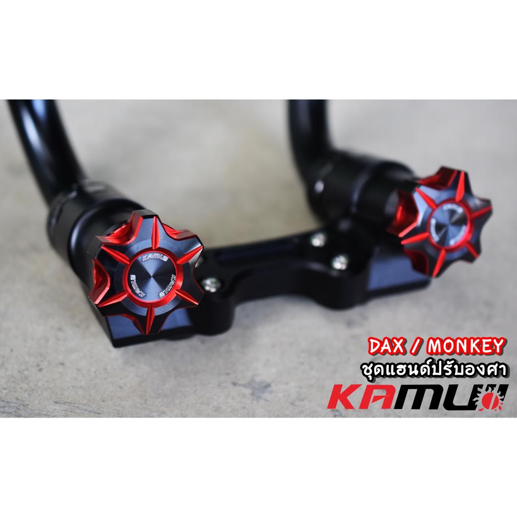 แฮนด์ Monkey-DAX ปรับระดับ KAMUI - งานตรงรุ่น ไม่ต้องแปลงรถ