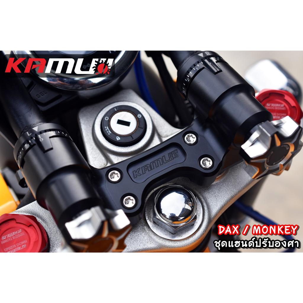 แฮนด์ Monkey-DAX ปรับระดับ KAMUI - งานตรงรุ่น ไม่ต้องแปลงรถ