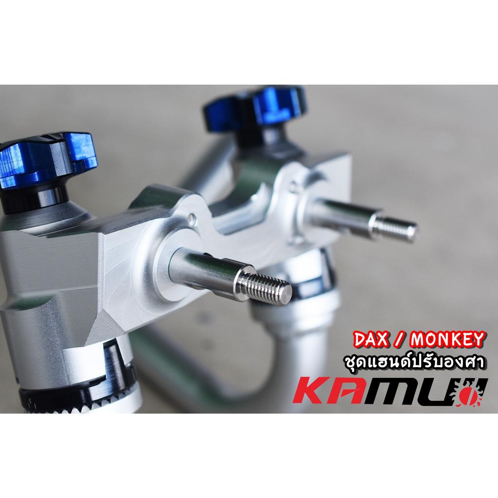 แฮนด์ Monkey-DAX ปรับระดับ KAMUI - งานตรงรุ่น ไม่ต้องแปลงรถ
