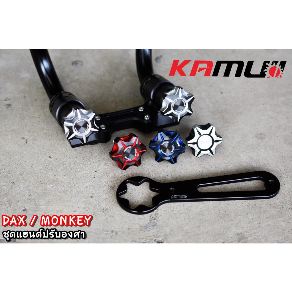 แฮนด์ Monkey-DAX ปรับระดับ KAMUI - งานตรงรุ่น ไม่ต้องแปลงรถ