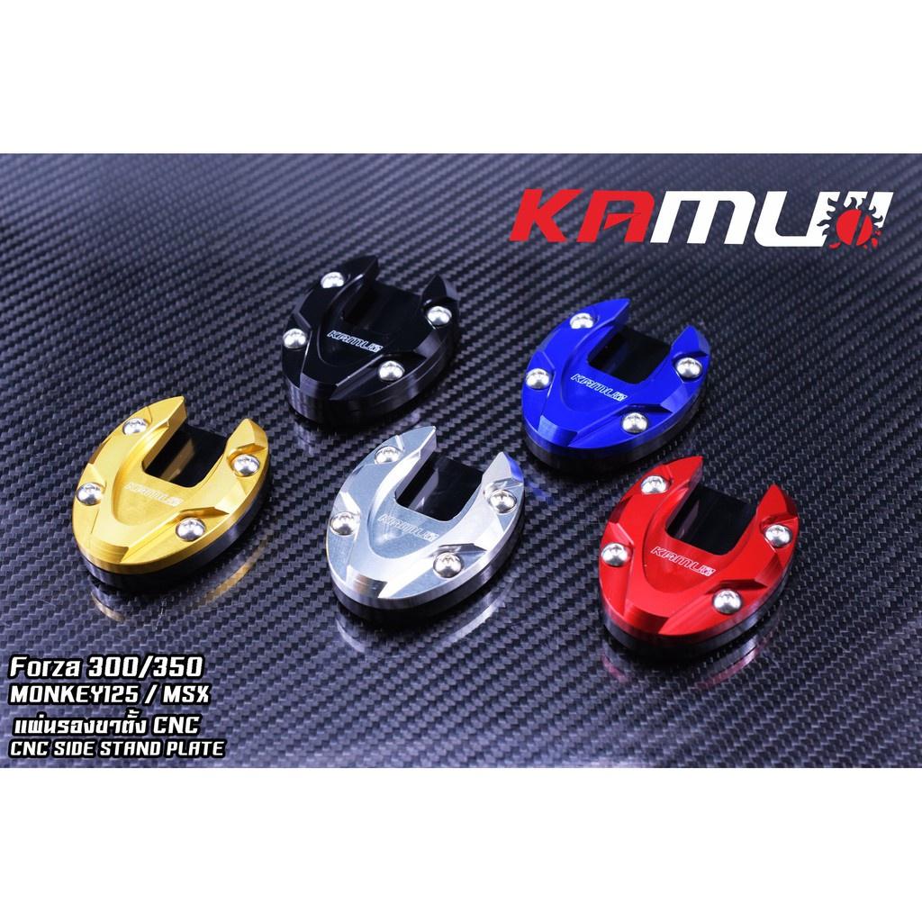 แผ่นรองขาตั้ง CNC ตรงรุ่น  Forza300-350 / MSx / MONKEY125 งาน KAMUI