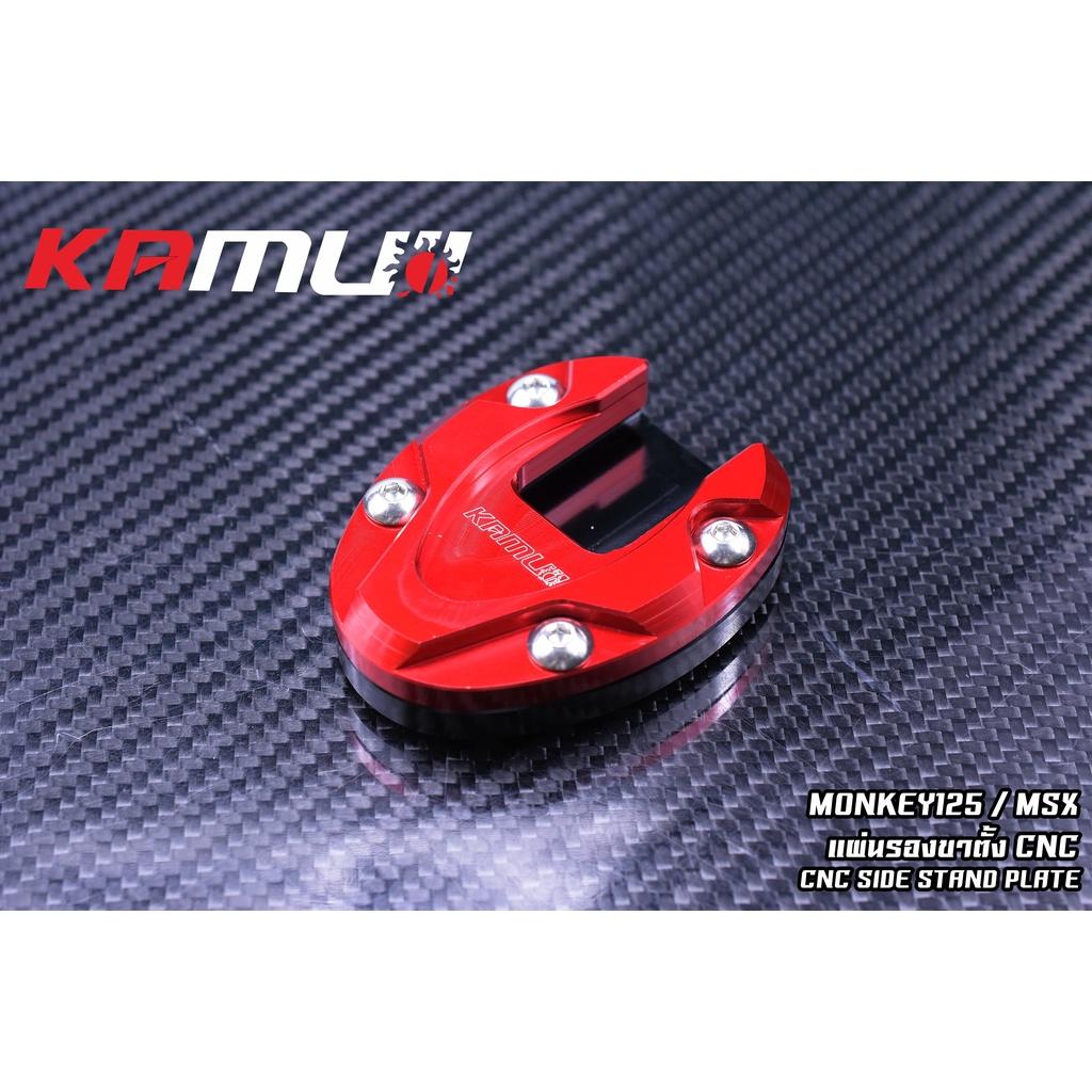 แผ่นรองขาตั้ง CNC ตรงรุ่น  Forza300-350 / MSx / MONKEY125 งาน KAMUI