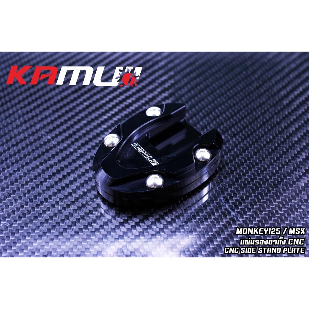 แผ่นรองขาตั้ง CNC ตรงรุ่น  Forza300-350 / MSx / MONKEY125 งาน KAMUI