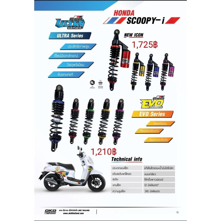 โช๊คหลัง รุ่นEVO SERIES SCOOPY-I แบรนด์OKD ความสูง310MM ไม่มีกระปุก เลือกสีได้ รอสินค้า3-7วัน