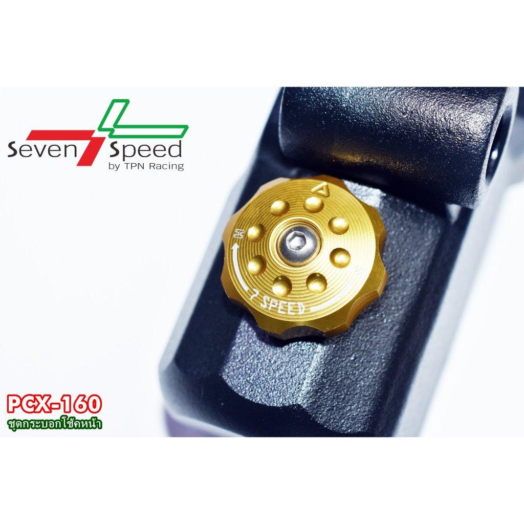 กระบอกโช้คPCX160 2021 SEVEN SPEED (0366)