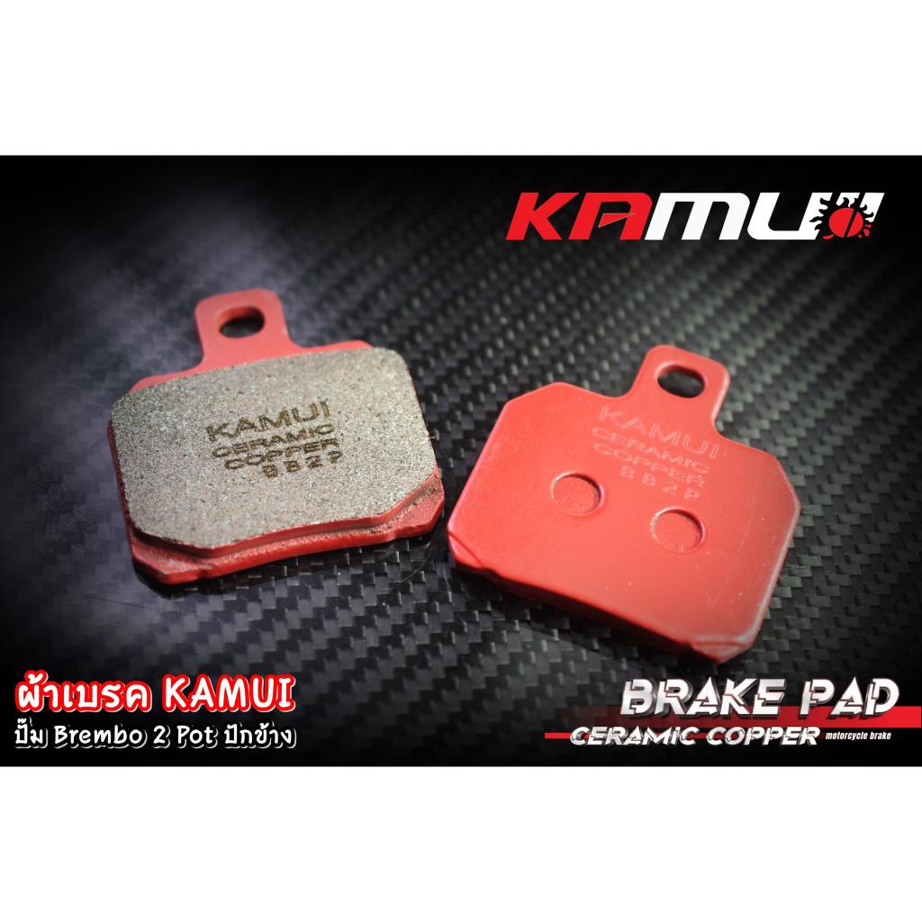 ผัาเบรค ปั๊มฺBrembo 2 Pot ปักข้าง ผ้าเบรค 555.Ceramic Copper KAMUI สำหรับ ปั๊มBrembo 2 Pot ปักข้าง