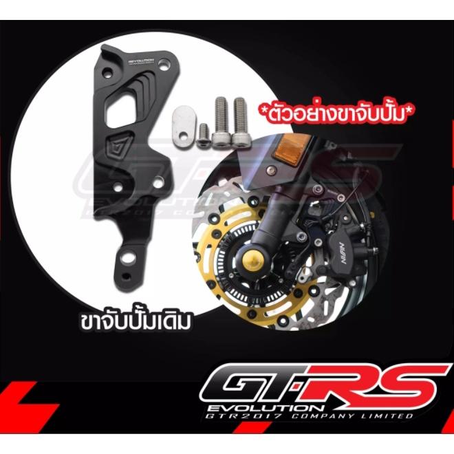 ขาจับปั๊มเดิม จานโต300mm FORZA300-350 งานREVOLUTION