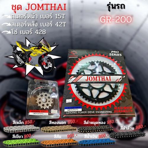 ชุดSET โซ่ สเตอร์หน้า-หลัง สเตอร์หน้า-หลัง GR200 / Gentleman200 โซ่428 งานJomthai