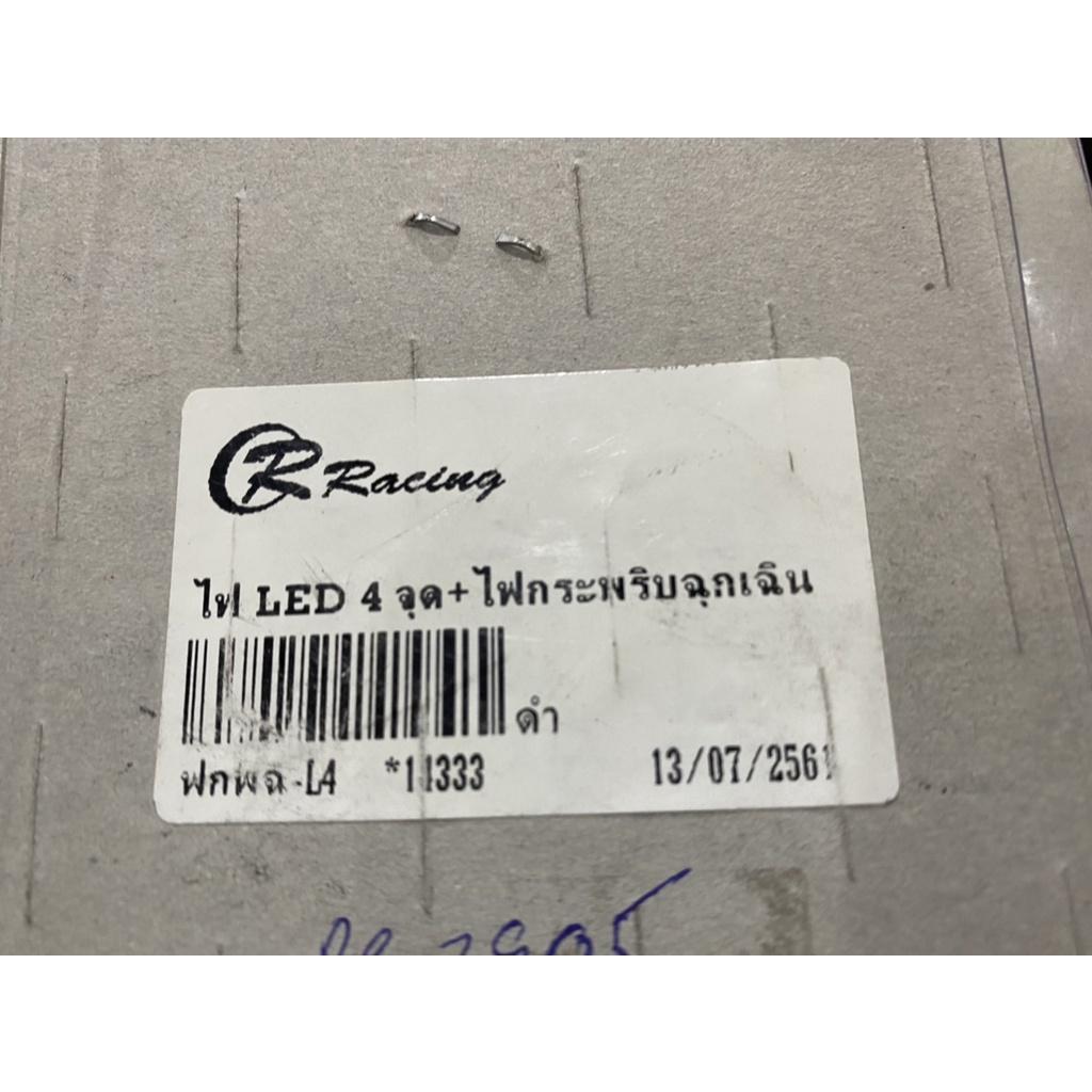 ไฟ Led 4 จุด+ไฟกระพริบฉุกเฉิน 8W / PIRANHA