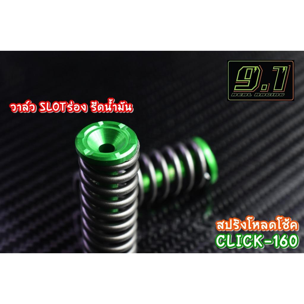 สปริงโหลดโช้ค Click160  9.1 1นิ้ว 1.5 นิ้ว 2 นิ้ว seven speed (517)