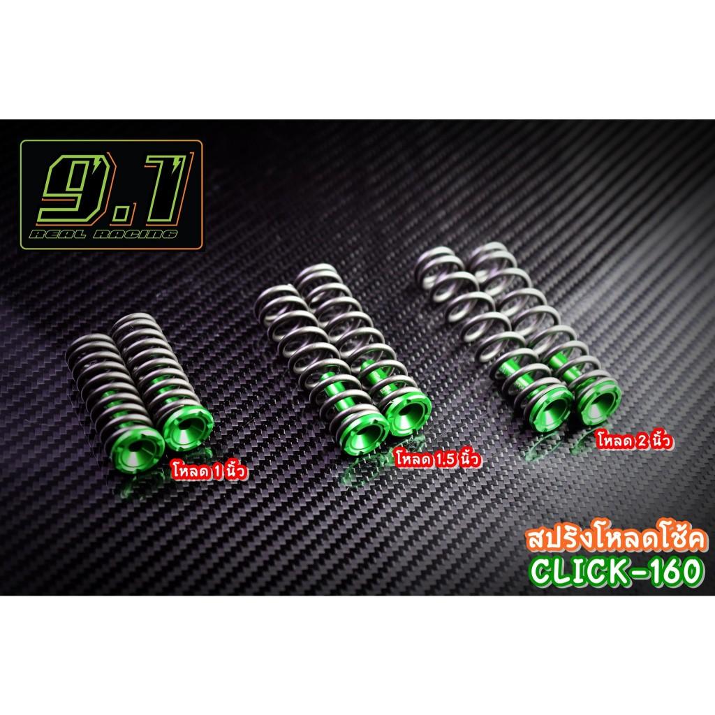 สปริงโหลดโช้ค Click160  9.1 1นิ้ว 1.5 นิ้ว 2 นิ้ว seven speed (517)