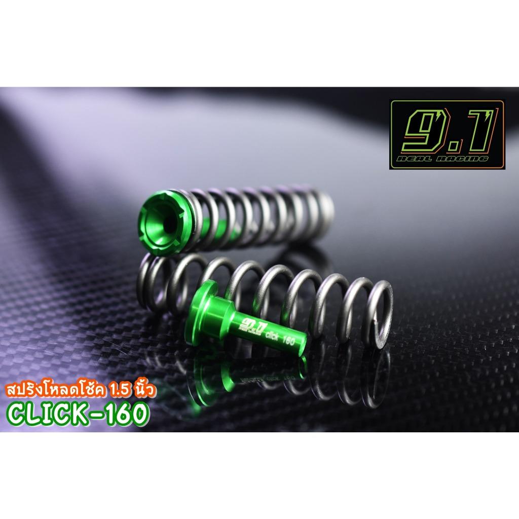 สปริงโหลดโช้ค Click160  9.1 1นิ้ว 1.5 นิ้ว 2 นิ้ว seven speed (517)