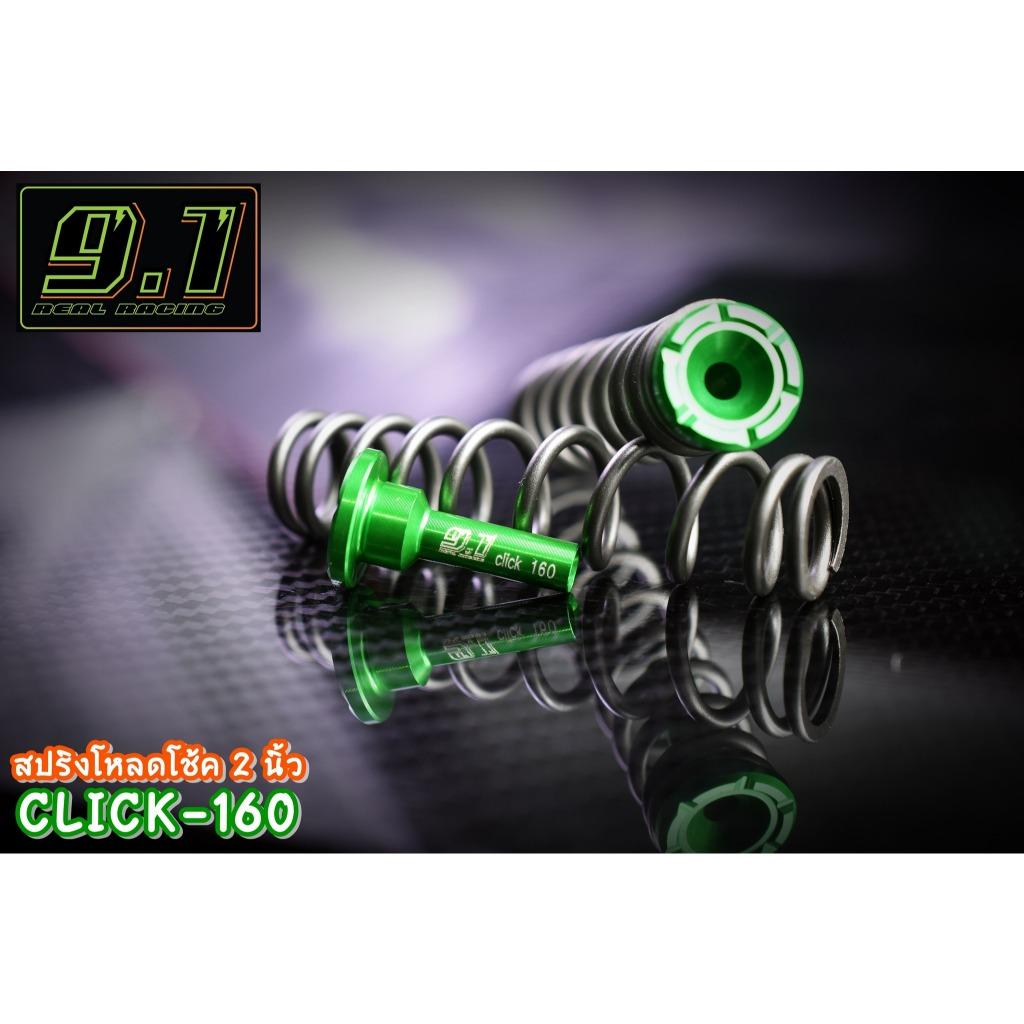 สปริงโหลดโช้ค Click160  9.1 1นิ้ว 1.5 นิ้ว 2 นิ้ว seven speed (517)
