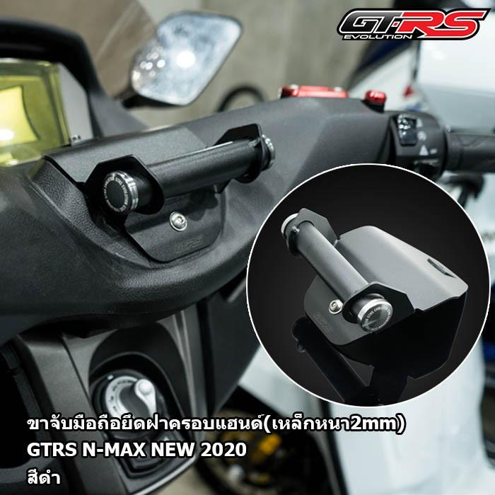 ขาจับมือถือฝาครอบแฮนด์ (เหล็กหนา2mm) N-MAX 2020 2021 2022 งานGTR