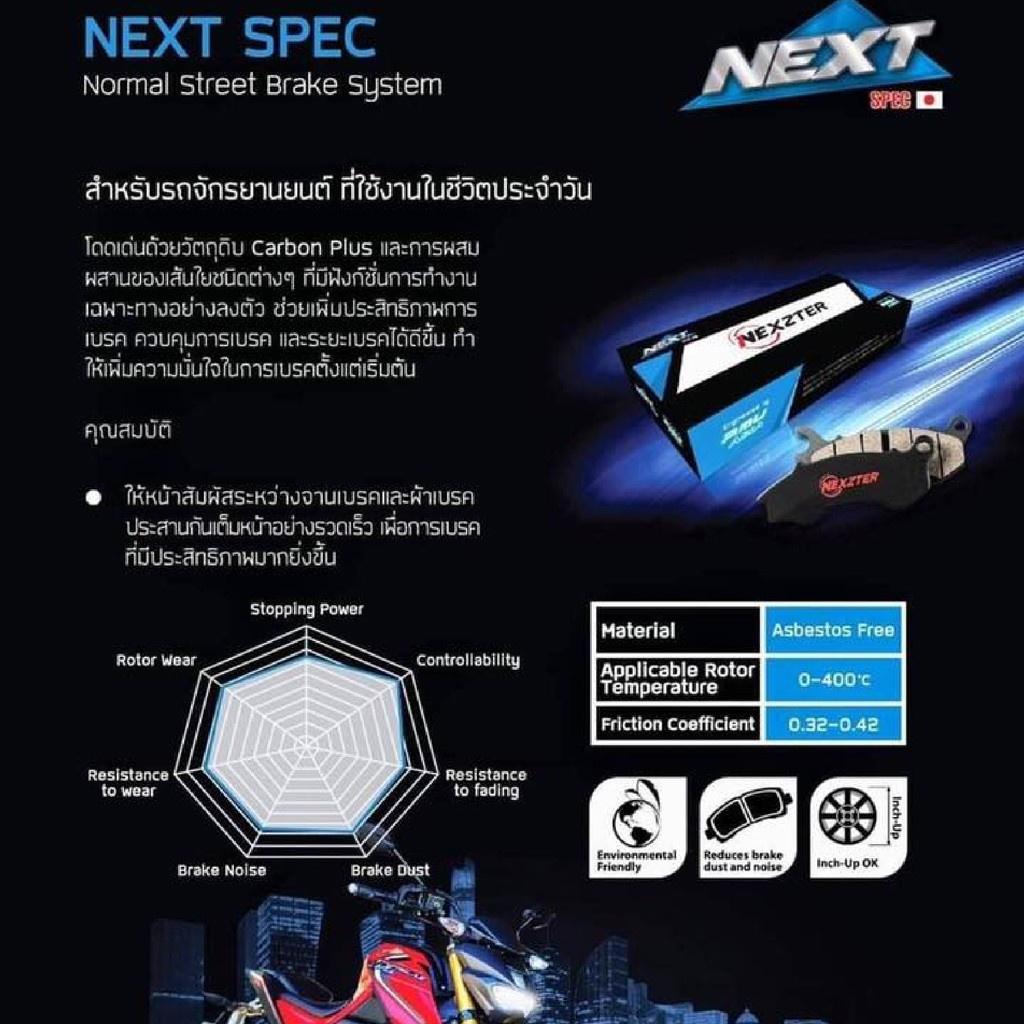 ผ้าเบรค หน้า Wave110i / Wave s / Future-x  แบรนด์ Nexzter MD26