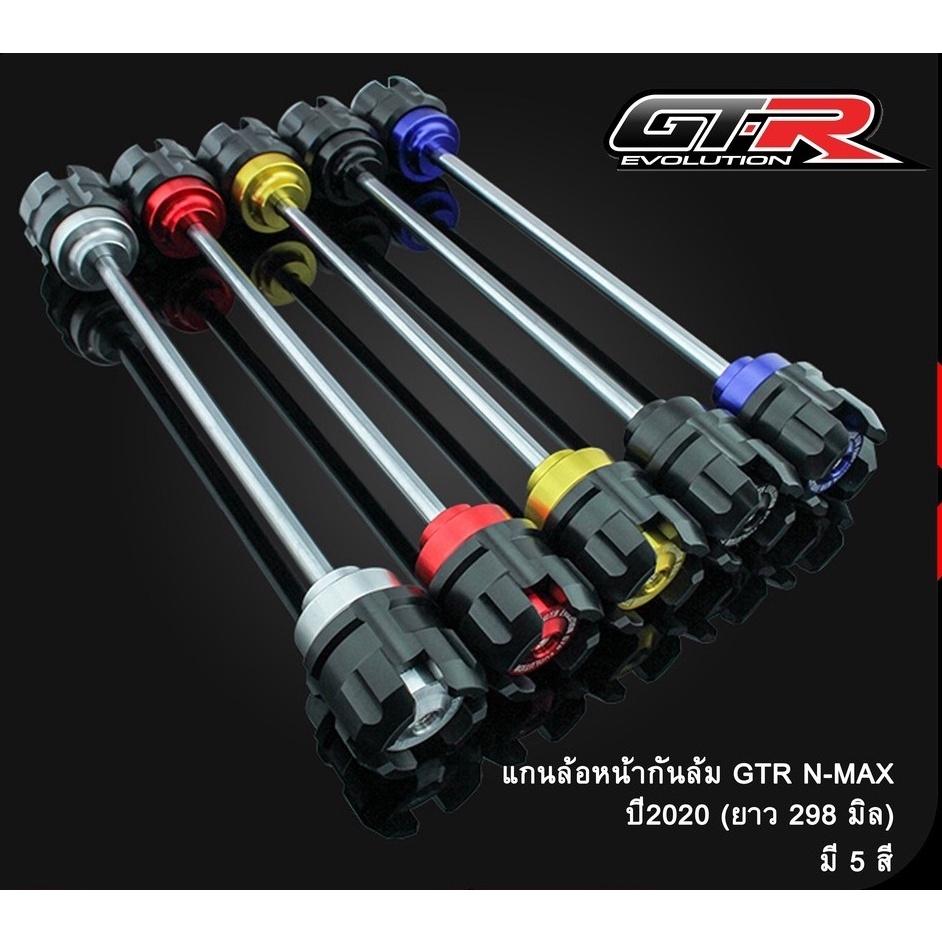 แกนล้อหน้ากันล้ม BB ยาว 289มิล X-MAX / R3 / MT03 งาน GTR
