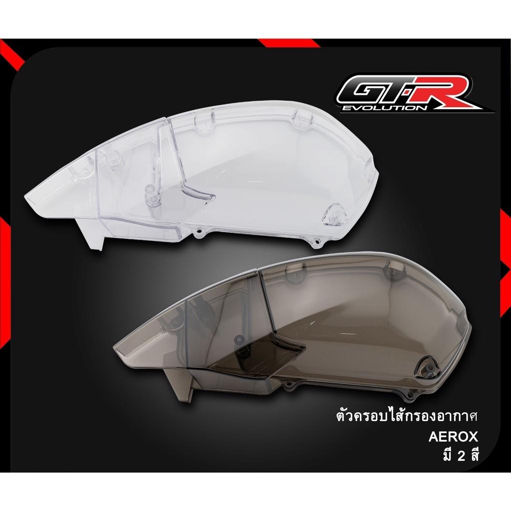 ตัวครอบไส้กรองอากาศ AEROX-155 ตัวเก่า สีใส,สีฟิล์ม เเบรนด์GTR