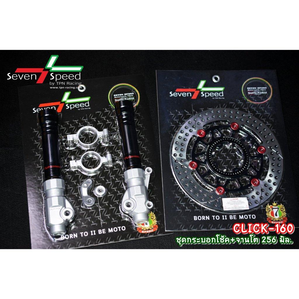 ชุดกระบอกโช้ค + จานโต 256 มิล click160 ABS SEVEN SPEED (0374)
