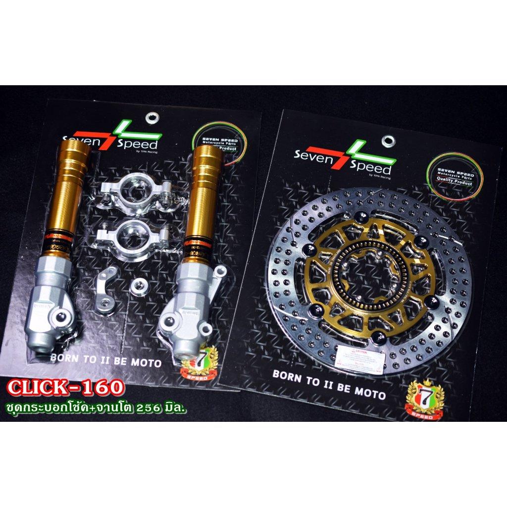 ชุดกระบอกโช้ค + จานโต 256 มิล click160 ABS SEVEN SPEED (0374)