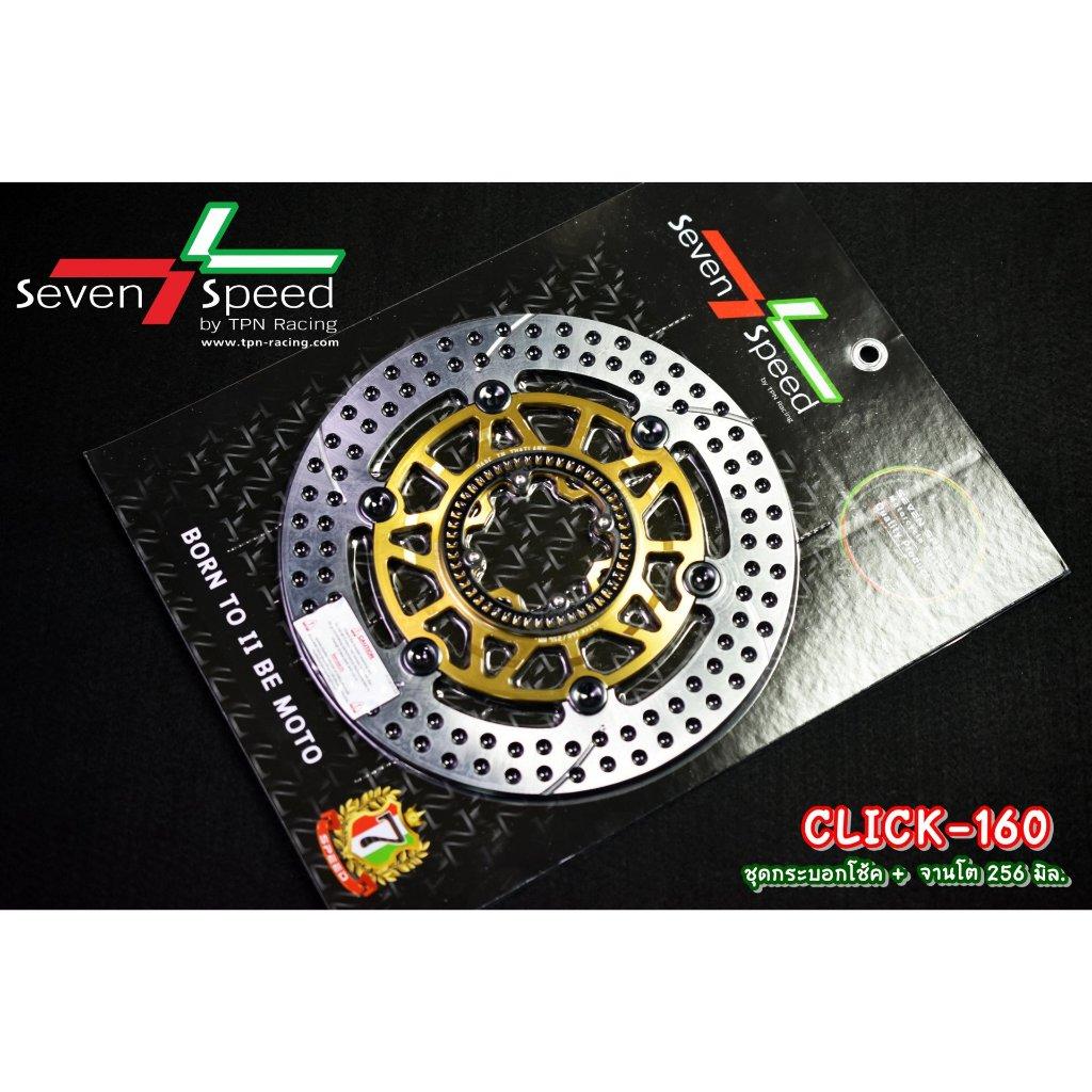 ชุดกระบอกโช้ค + จานโต 256 มิล click160 ABS SEVEN SPEED (0374)