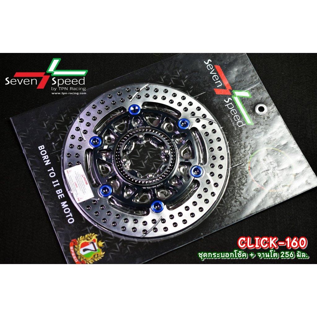 ชุดกระบอกโช้ค + จานโต 256 มิล click160 ABS SEVEN SPEED (0374)