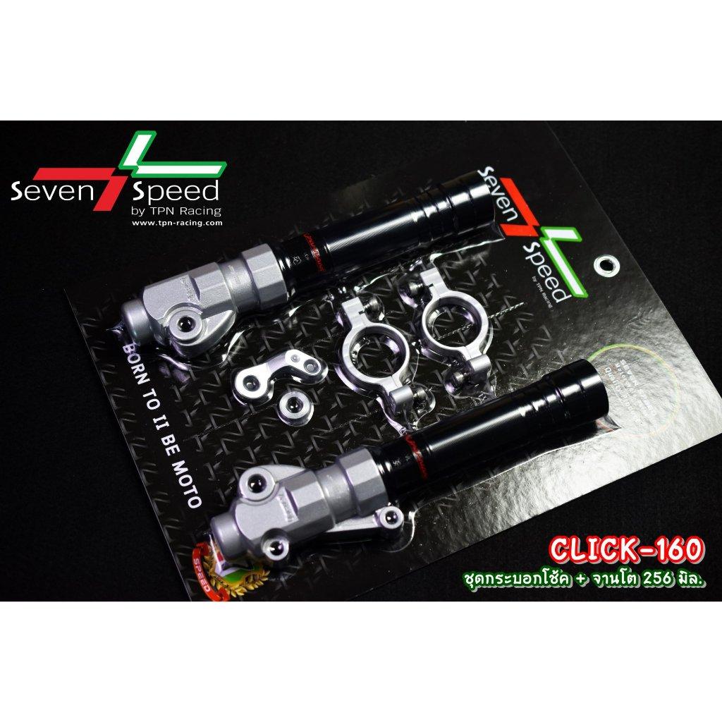 ชุดกระบอกโช้ค + จานโต 256 มิล click160 ABS SEVEN SPEED (0374)