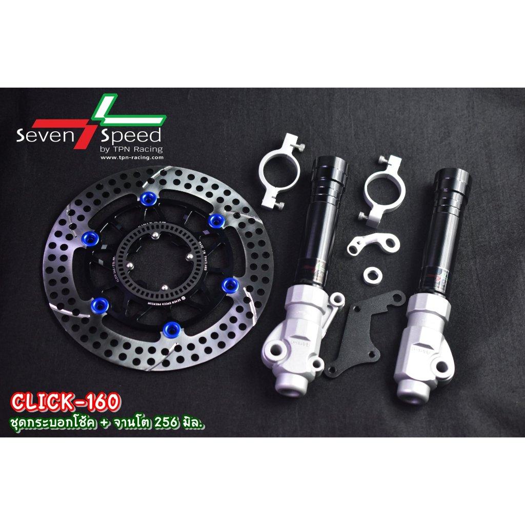 ชุดกระบอกโช้ค + จานโต 256 มิล click160 ABS SEVEN SPEED (0374)