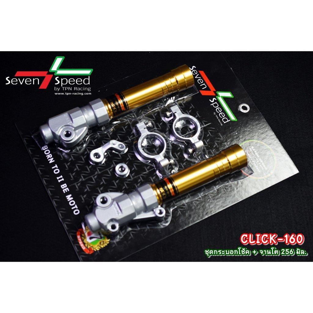 ชุดกระบอกโช้ค + จานโต 256 มิล click160 ABS SEVEN SPEED (0374)