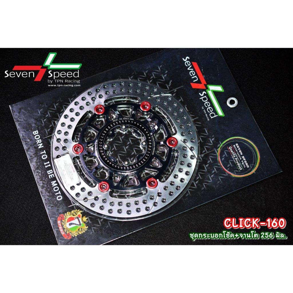 ชุดกระบอกโช้ค + จานโต 256 มิล click160 ABS SEVEN SPEED (0374)