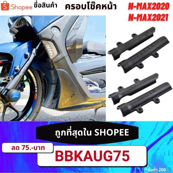 ครอบโช้คหน้า Nmax ตัวใหม่ ตัวเก่า ABS แผ่นครอบโช๊คหน้า ตรงรุ่น ดำ เคฟล่า N-MAX แผ่นครอบโช๊คหน้า งาน semspeed
