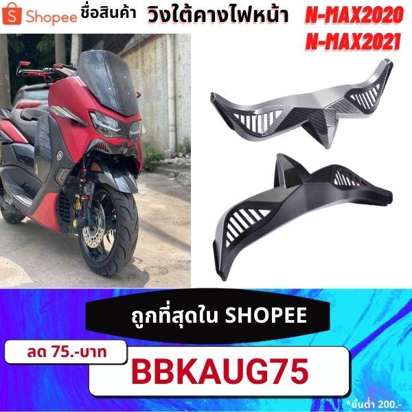 คางใต้ไฟ  Nmax 2020 2021 ABS วิงใต้คางไฟหน้า ดำ เคฟล่า ตรงรุ่น งาน SEMSPEED