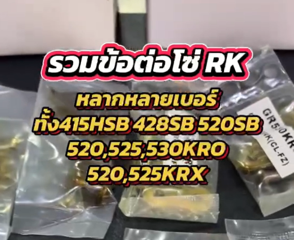 รวมข้อต่อโซ่ RKแท้ ทุกเบอร์ 415HSB 428,520SB 520,525,530KRO 520,525KRX o-ring rx-ringข้อต่อโซ่หมุดย้ำ เงิน ทอง ดำหมุดทอง